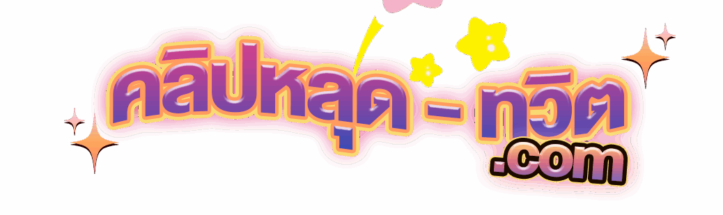 คลิปหลุดทวิต – หลุดสุดฟินจาก Twitter เย็ดสดแตกใน